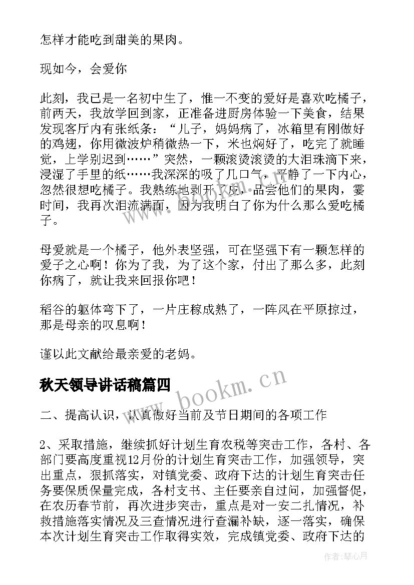 2023年秋天领导讲话稿(通用9篇)