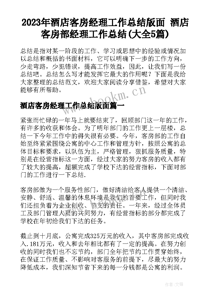 2023年酒店客房经理工作总结版面 酒店客房部经理工作总结(大全5篇)