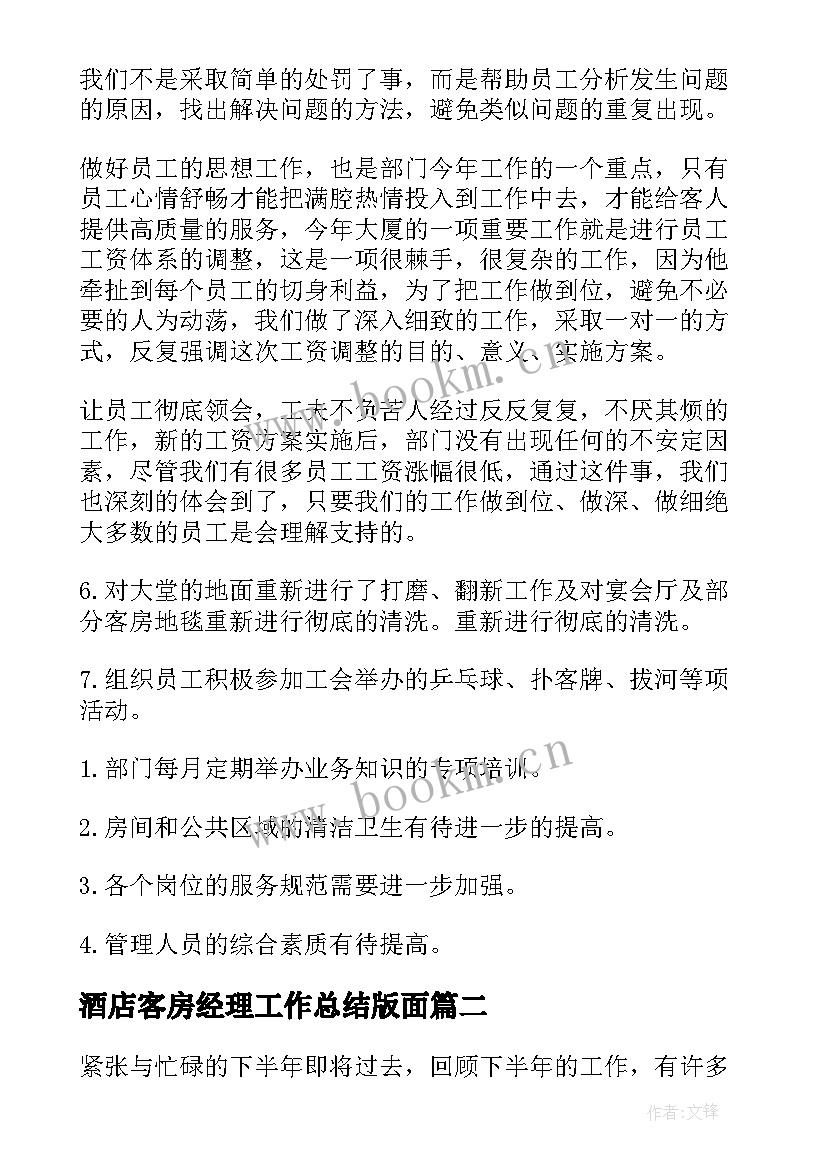 2023年酒店客房经理工作总结版面 酒店客房部经理工作总结(大全5篇)