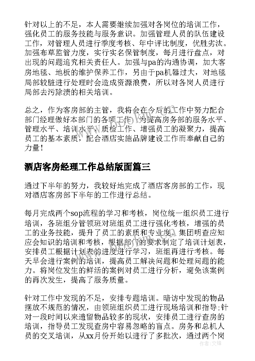 2023年酒店客房经理工作总结版面 酒店客房部经理工作总结(大全5篇)