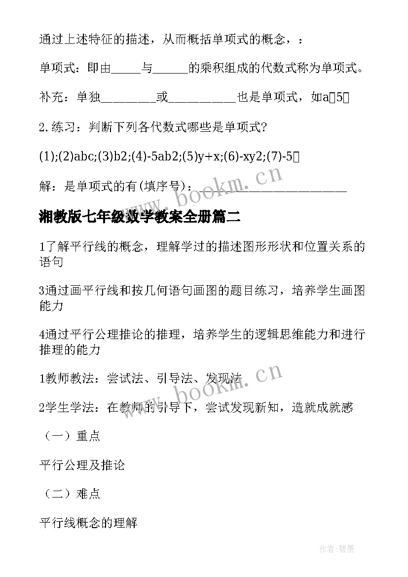 2023年湘教版七年级数学教案全册 七年级新人教版数学整式教案(汇总7篇)