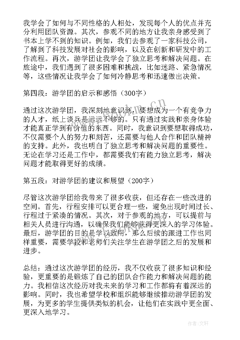 学团歌心得体会 游学团心得体会(实用10篇)