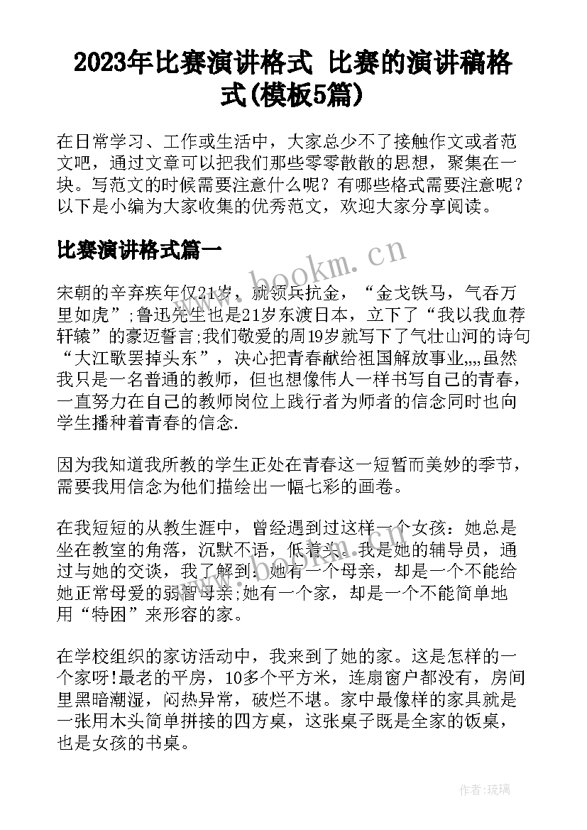 2023年比赛演讲格式 比赛的演讲稿格式(模板5篇)