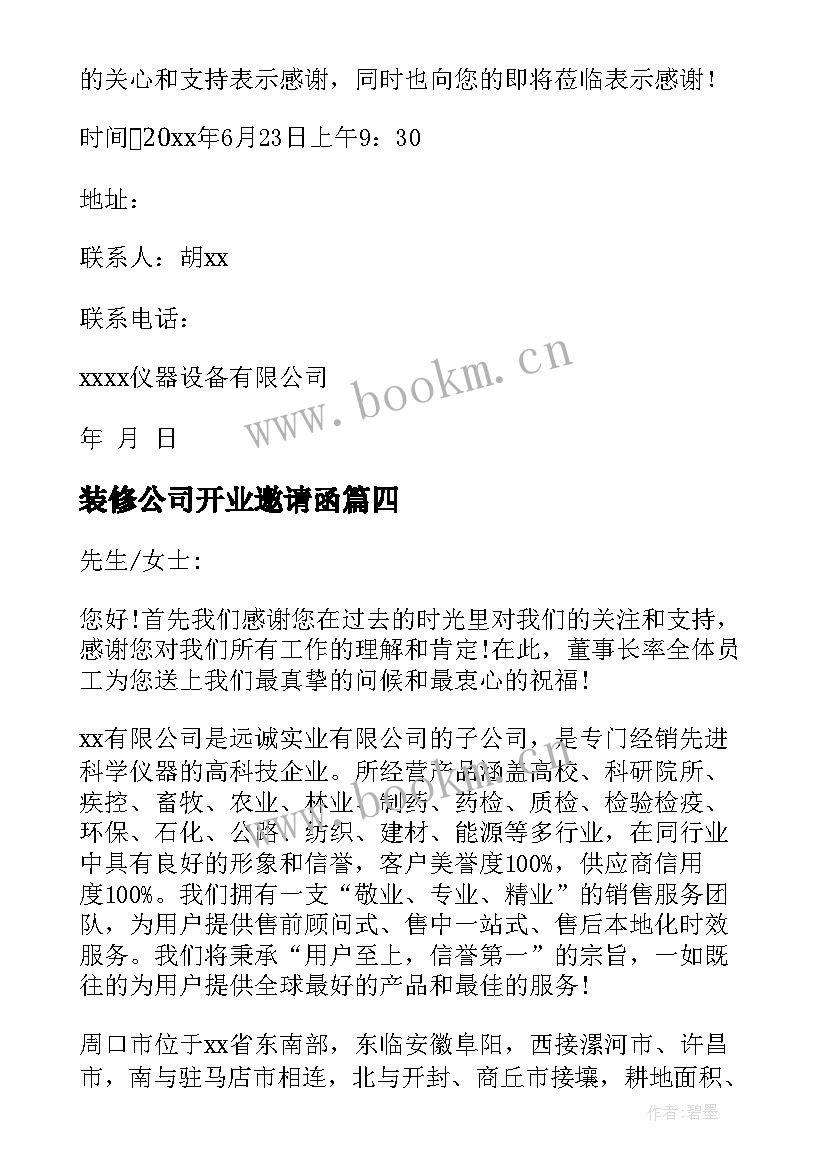 最新装修公司开业邀请函 公司开业邀请函(通用8篇)