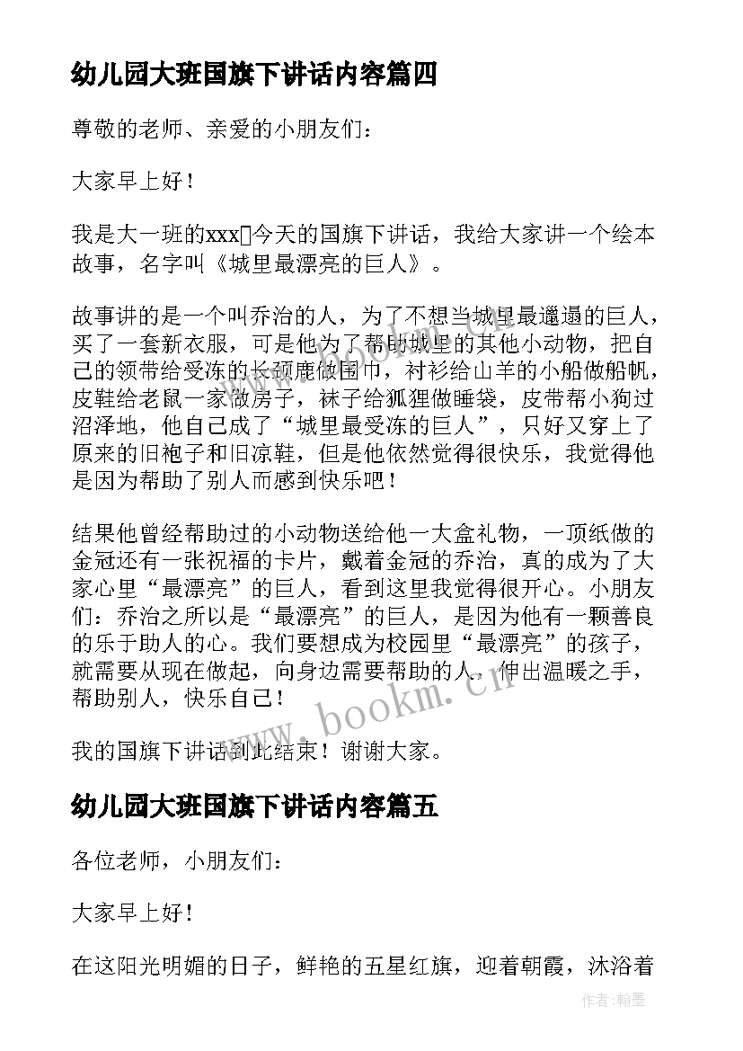 2023年幼儿园大班国旗下讲话内容 幼儿园国旗下讲话稿(实用9篇)