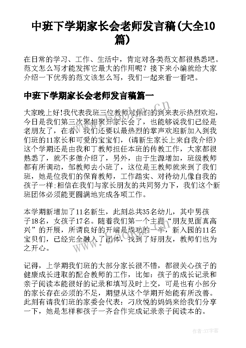 中班下学期家长会老师发言稿(大全10篇)