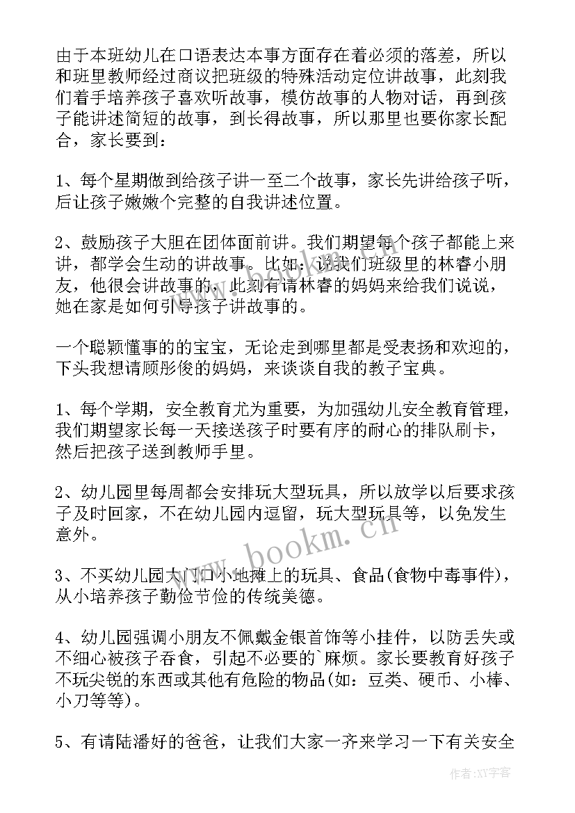 中班下学期家长会老师发言稿(大全10篇)