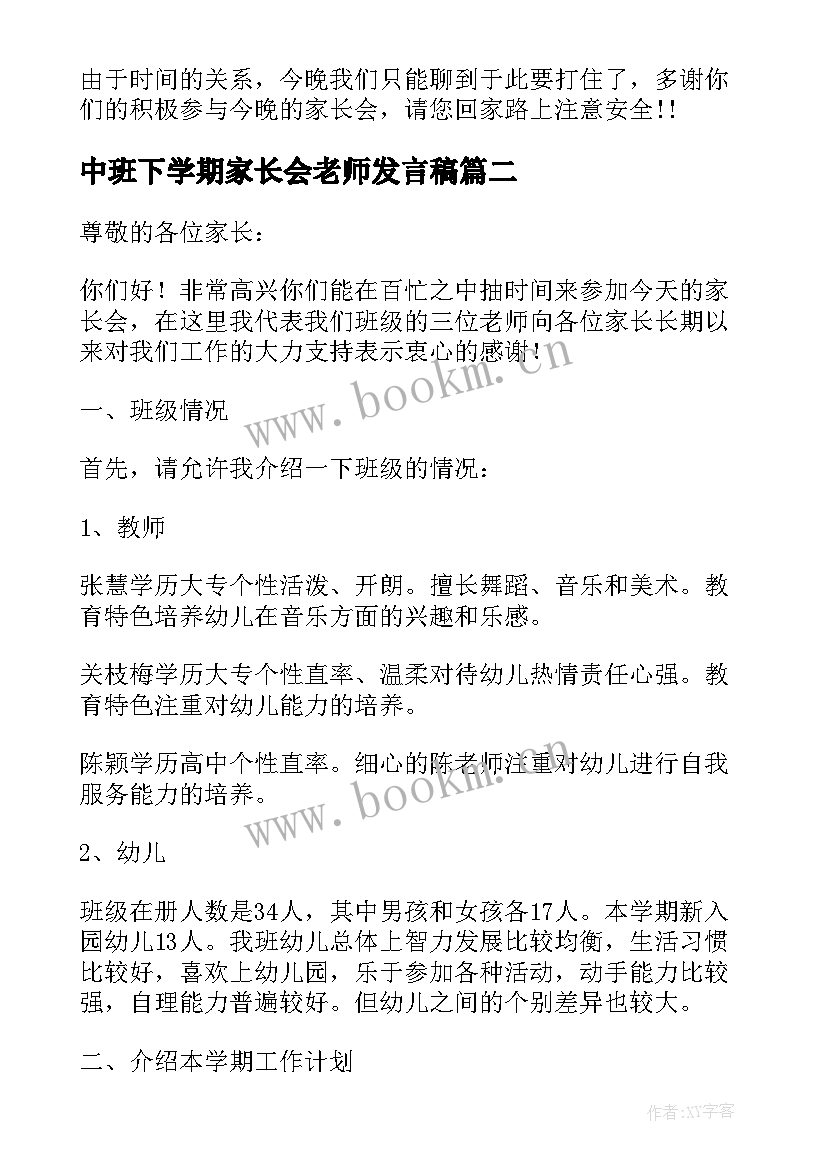 中班下学期家长会老师发言稿(大全10篇)