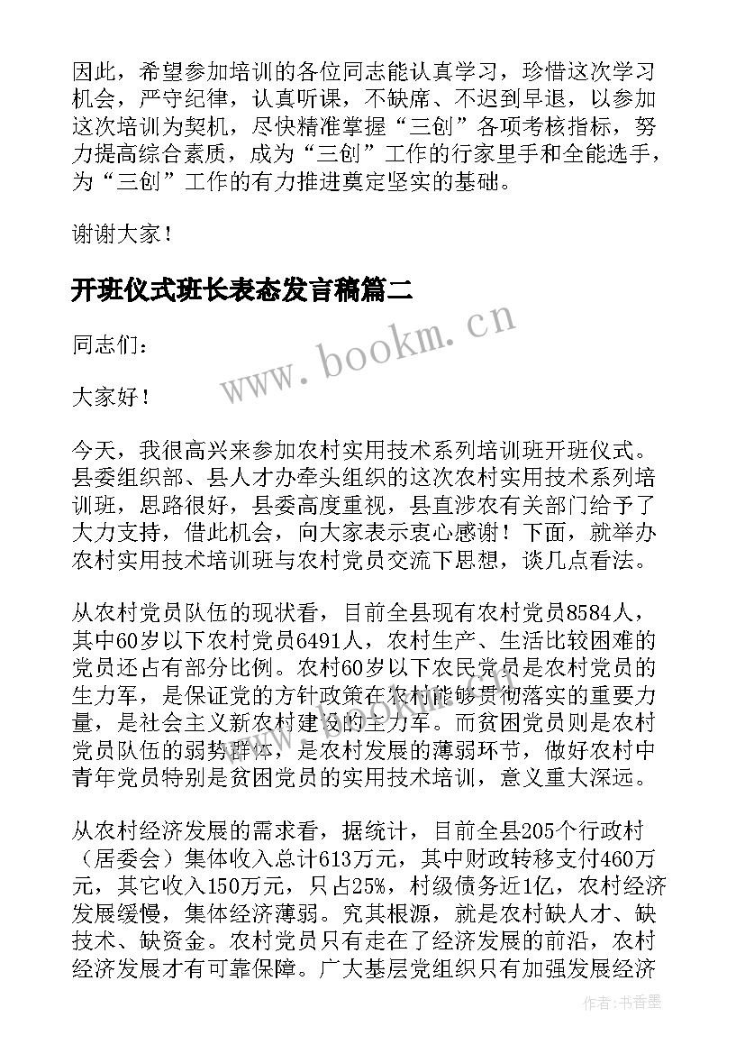 最新开班仪式班长表态发言稿 培训班开班仪式上的表态发言(通用5篇)