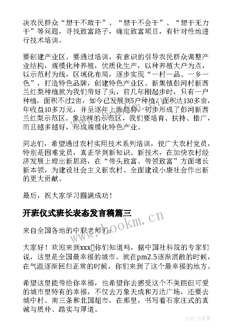 最新开班仪式班长表态发言稿 培训班开班仪式上的表态发言(通用5篇)