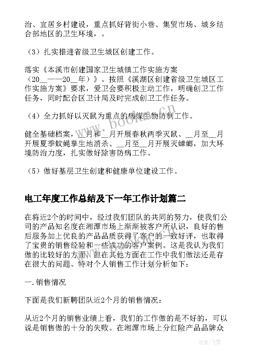 2023年电工年度工作总结及下一年工作计划(大全5篇)