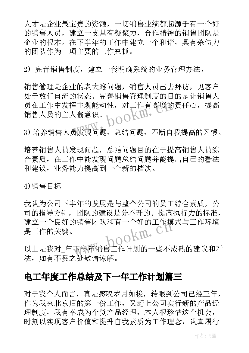 2023年电工年度工作总结及下一年工作计划(大全5篇)