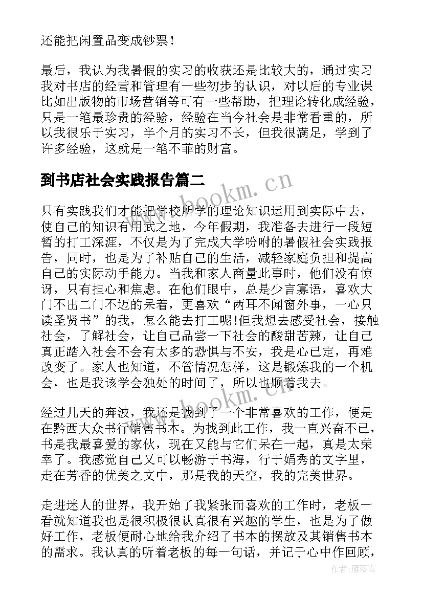 到书店社会实践报告(汇总5篇)