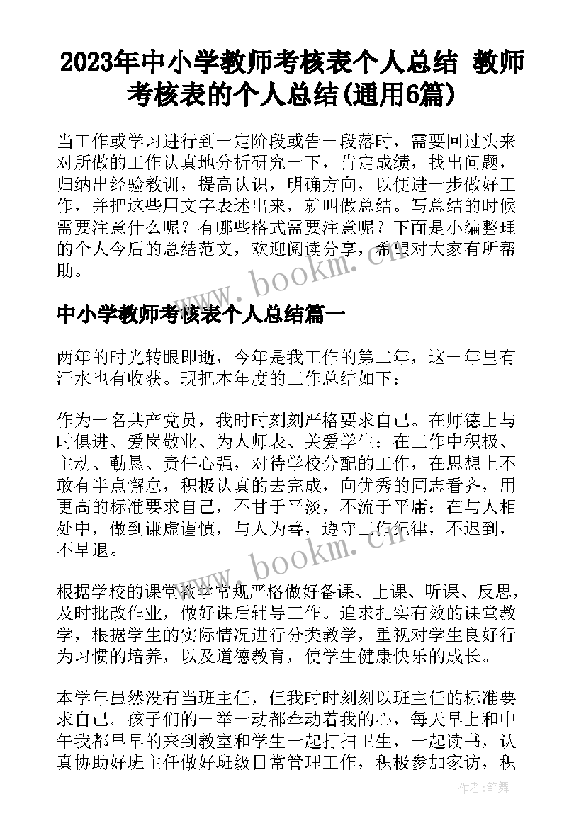 2023年中小学教师考核表个人总结 教师考核表的个人总结(通用6篇)