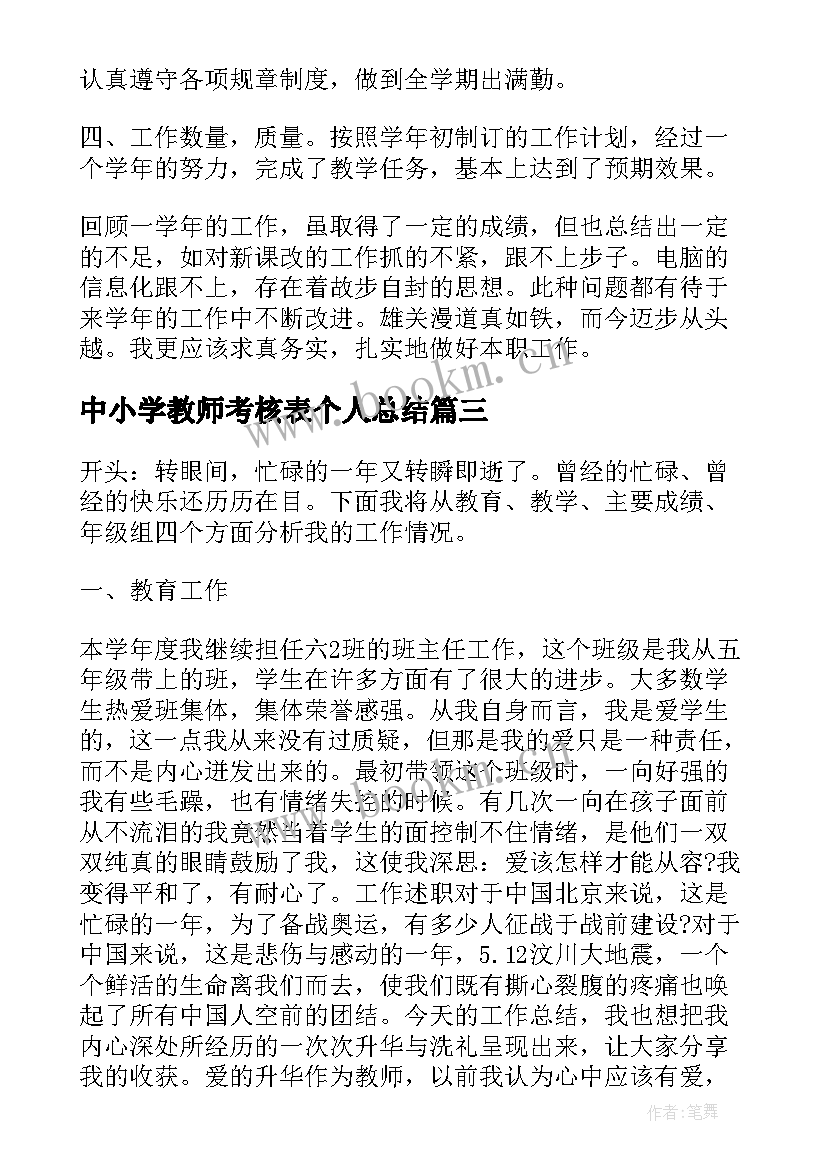 2023年中小学教师考核表个人总结 教师考核表的个人总结(通用6篇)