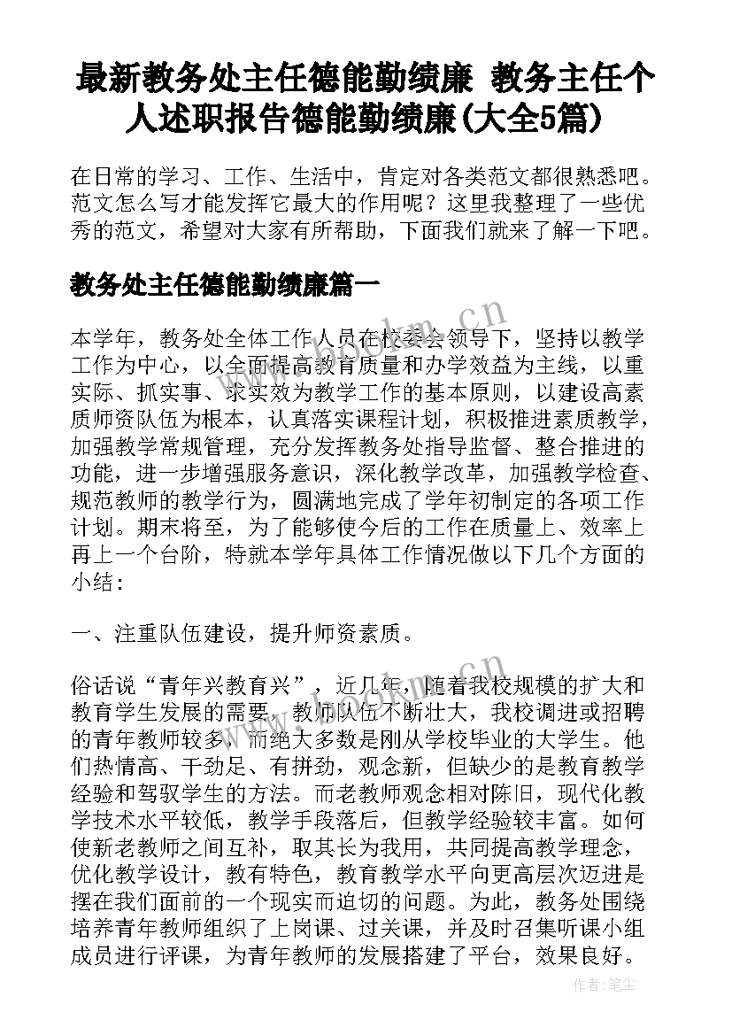 最新教务处主任德能勤绩廉 教务主任个人述职报告德能勤绩廉(大全5篇)