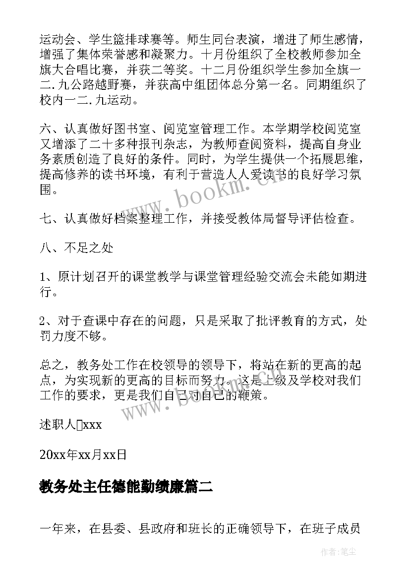 最新教务处主任德能勤绩廉 教务主任个人述职报告德能勤绩廉(大全5篇)