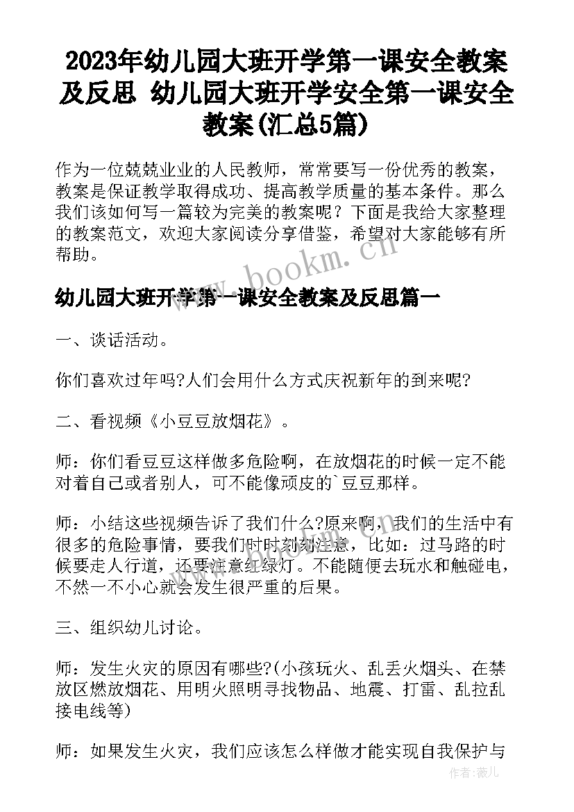 2023年幼儿园大班开学第一课安全教案及反思 幼儿园大班开学安全第一课安全教案(汇总5篇)