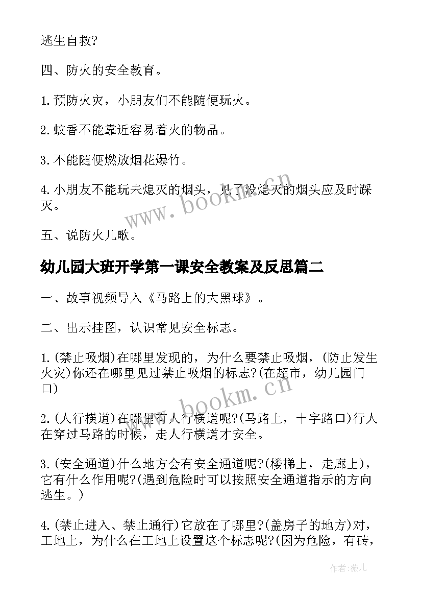 2023年幼儿园大班开学第一课安全教案及反思 幼儿园大班开学安全第一课安全教案(汇总5篇)