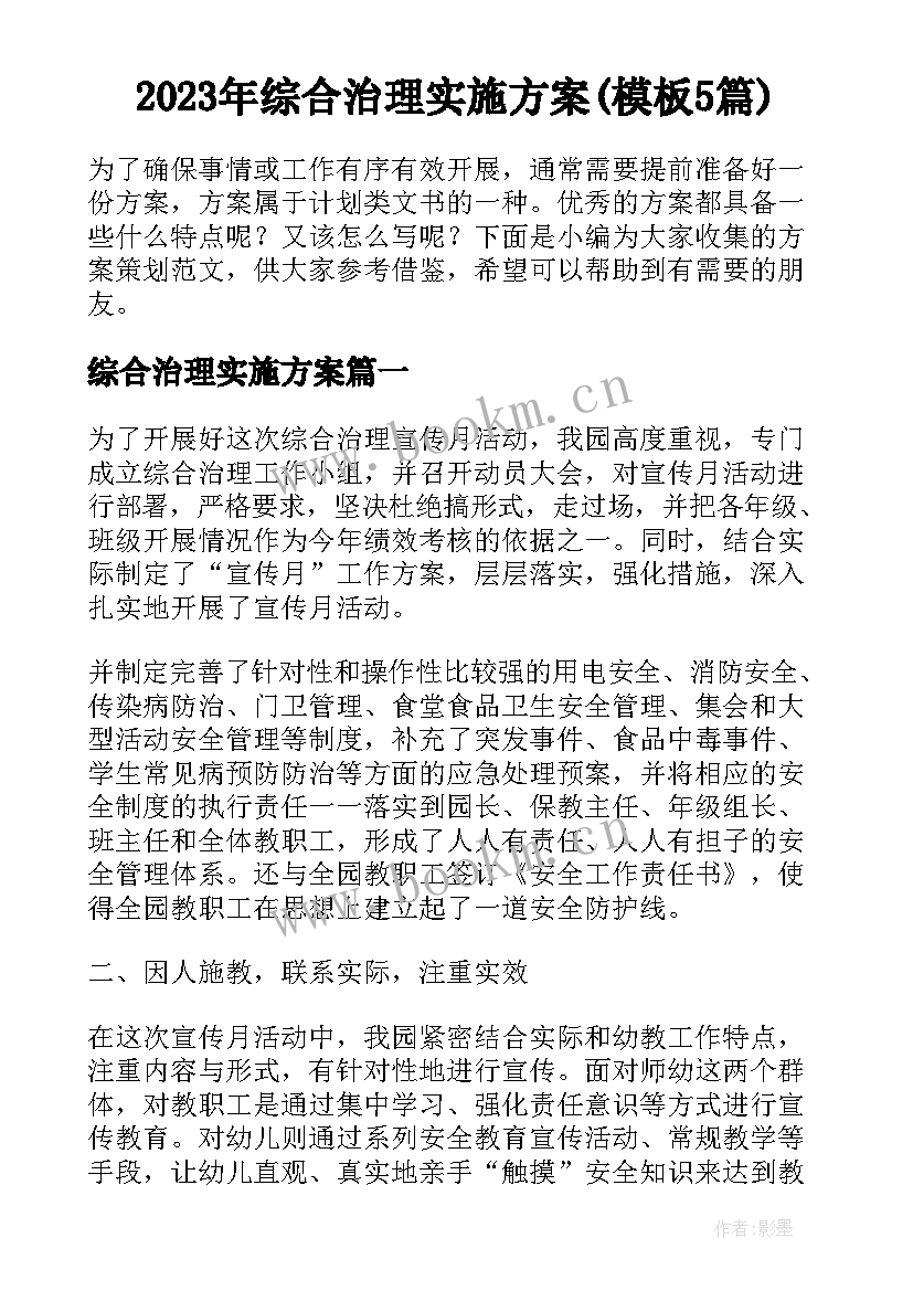 2023年综合治理实施方案(模板5篇)