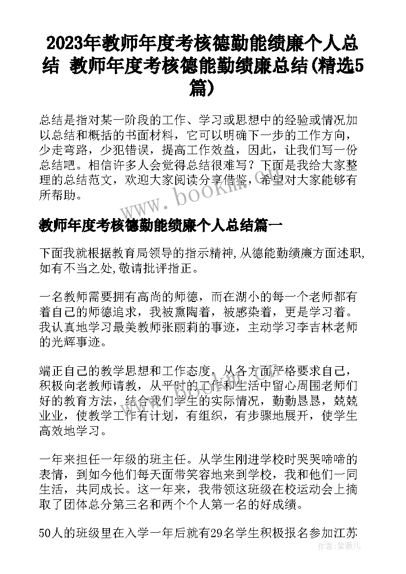 2023年教师年度考核德勤能绩廉个人总结 教师年度考核德能勤绩廉总结(精选5篇)