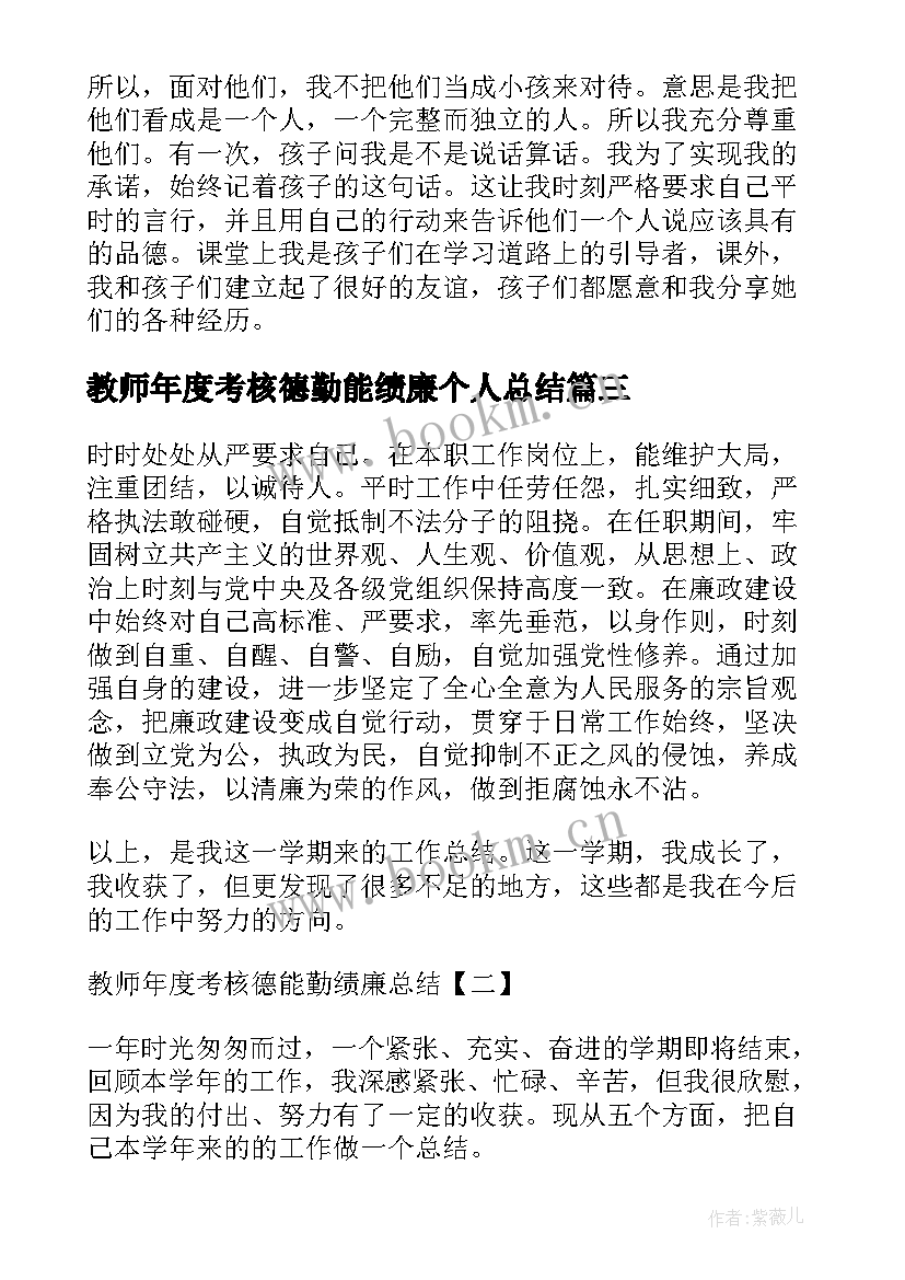 2023年教师年度考核德勤能绩廉个人总结 教师年度考核德能勤绩廉总结(精选5篇)