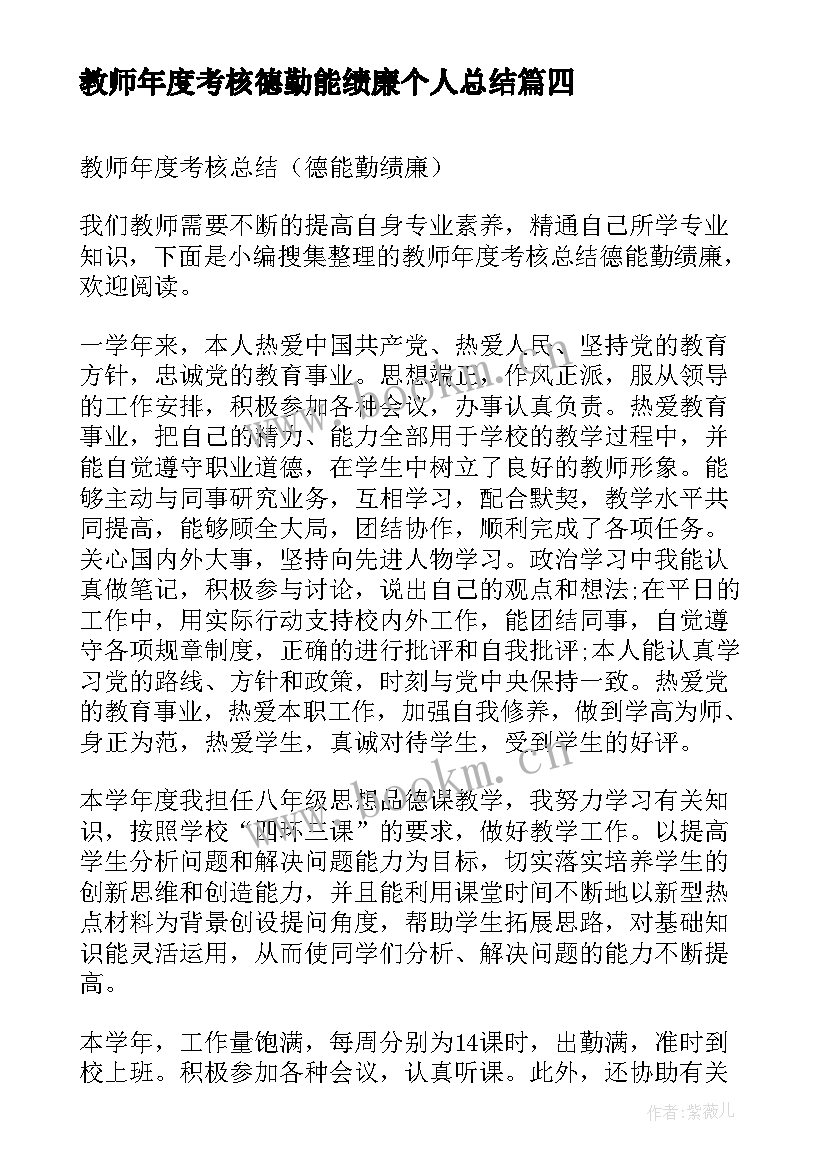 2023年教师年度考核德勤能绩廉个人总结 教师年度考核德能勤绩廉总结(精选5篇)