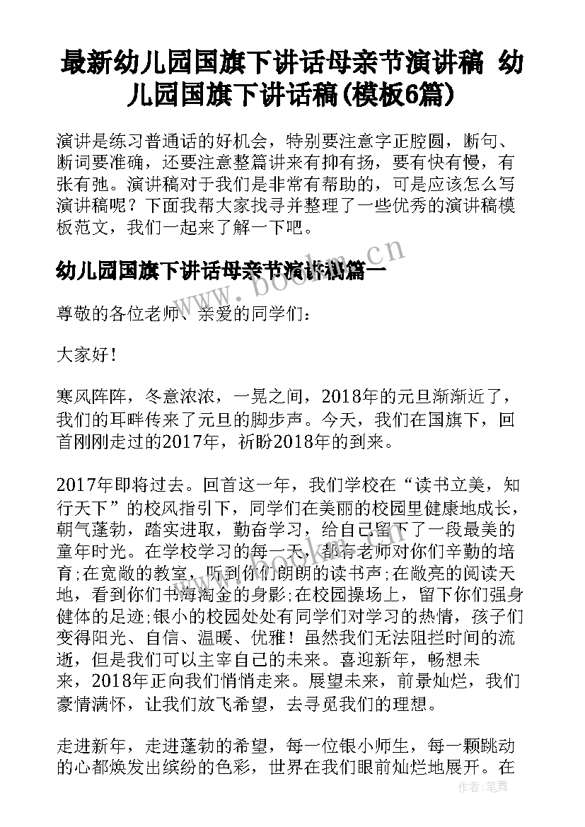 最新幼儿园国旗下讲话母亲节演讲稿 幼儿园国旗下讲话稿(模板6篇)