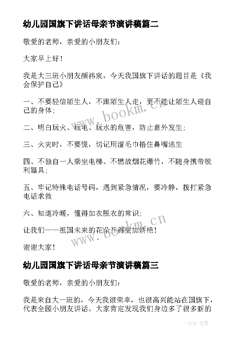 最新幼儿园国旗下讲话母亲节演讲稿 幼儿园国旗下讲话稿(模板6篇)