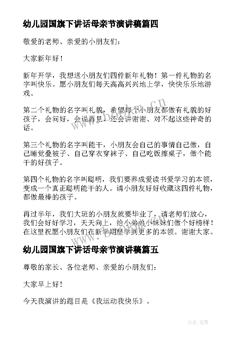 最新幼儿园国旗下讲话母亲节演讲稿 幼儿园国旗下讲话稿(模板6篇)