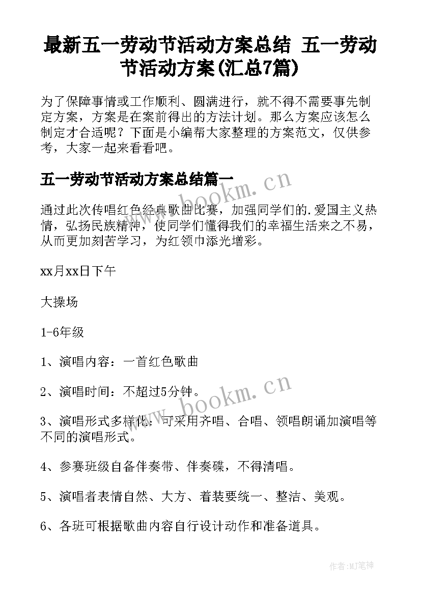 最新五一劳动节活动方案总结 五一劳动节活动方案(汇总7篇)