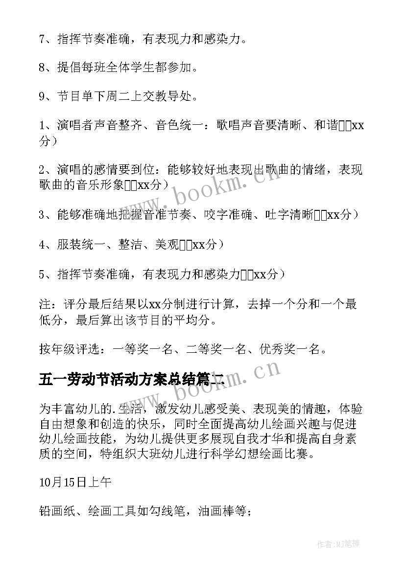 最新五一劳动节活动方案总结 五一劳动节活动方案(汇总7篇)