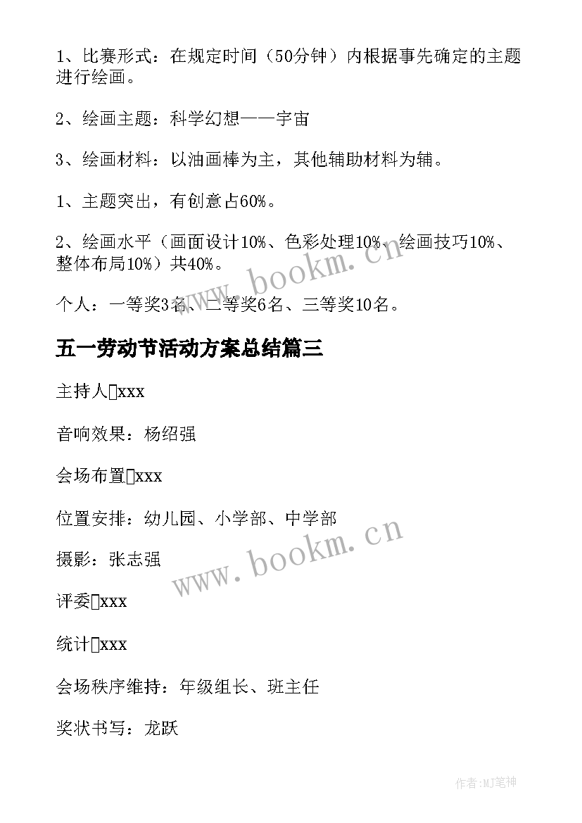 最新五一劳动节活动方案总结 五一劳动节活动方案(汇总7篇)