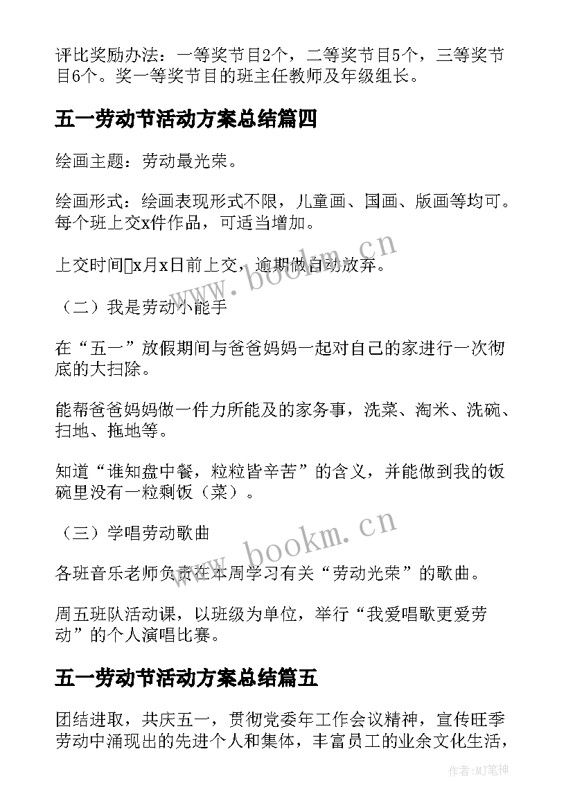 最新五一劳动节活动方案总结 五一劳动节活动方案(汇总7篇)