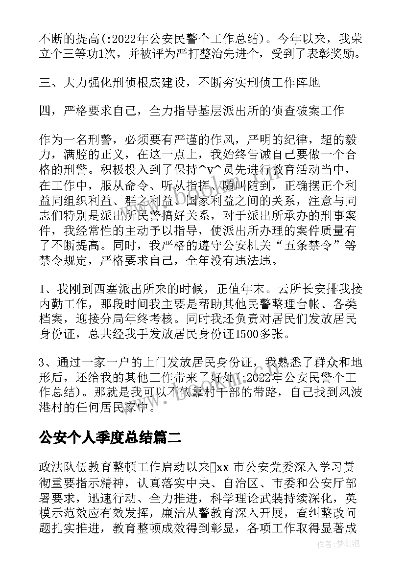 最新公安个人季度总结 季度工作总结个人公安实用(优秀5篇)