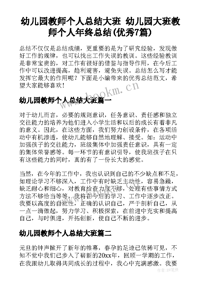 幼儿园教师个人总结大班 幼儿园大班教师个人年终总结(优秀7篇)