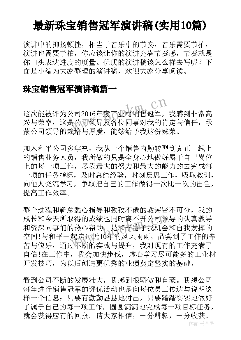 最新珠宝销售冠军演讲稿(实用10篇)