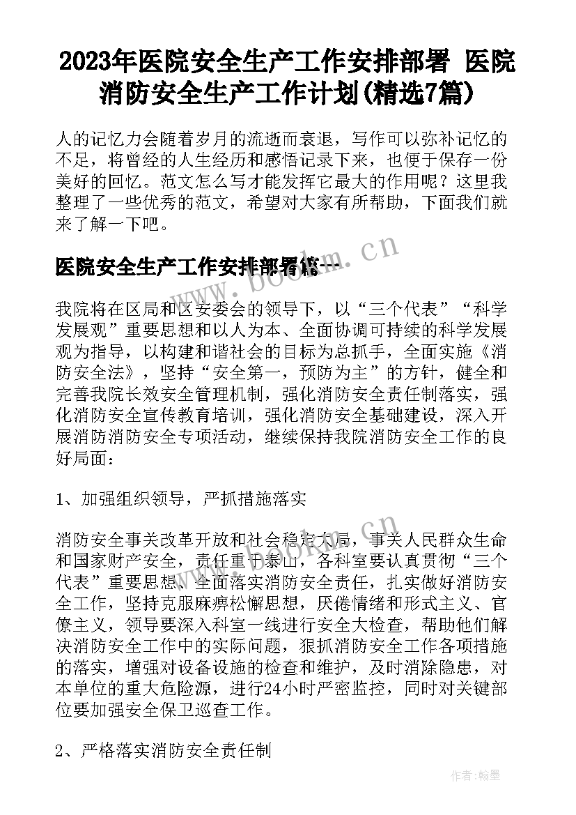 2023年医院安全生产工作安排部署 医院消防安全生产工作计划(精选7篇)