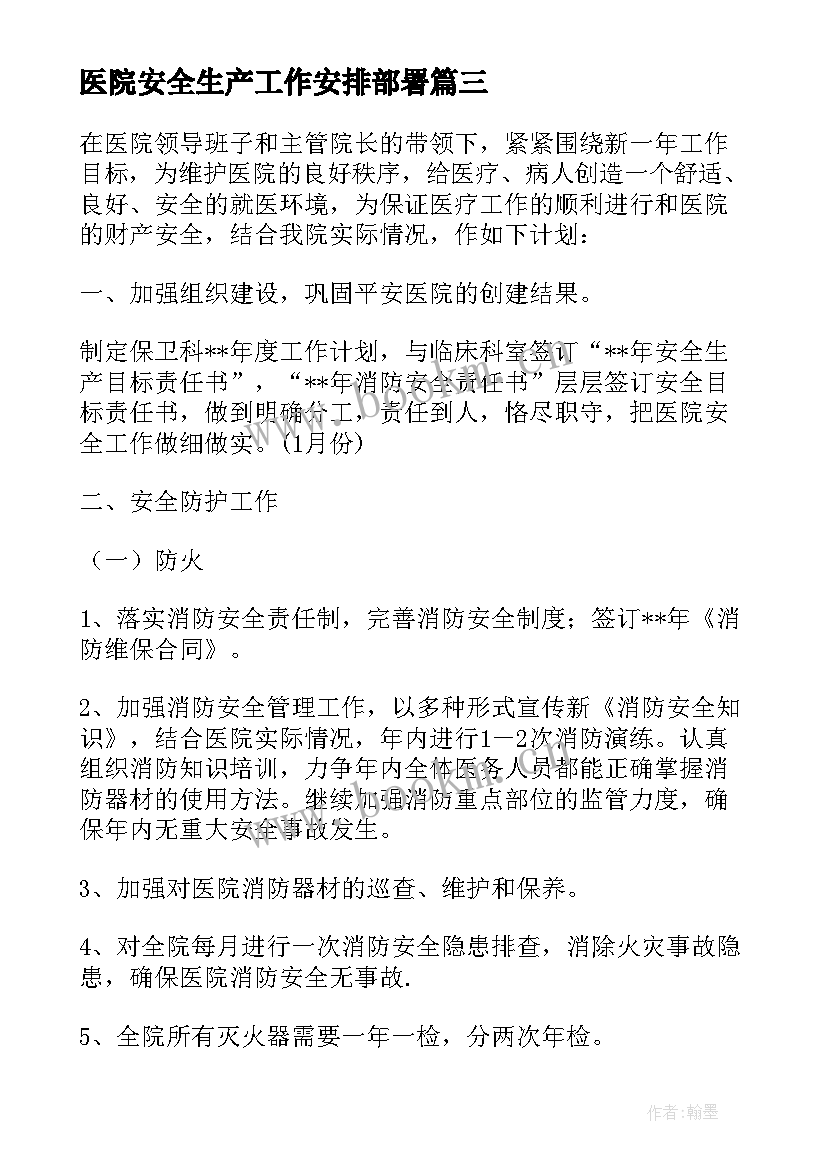 2023年医院安全生产工作安排部署 医院消防安全生产工作计划(精选7篇)