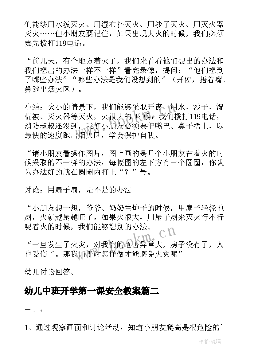 最新幼儿中班开学第一课安全教案(通用5篇)