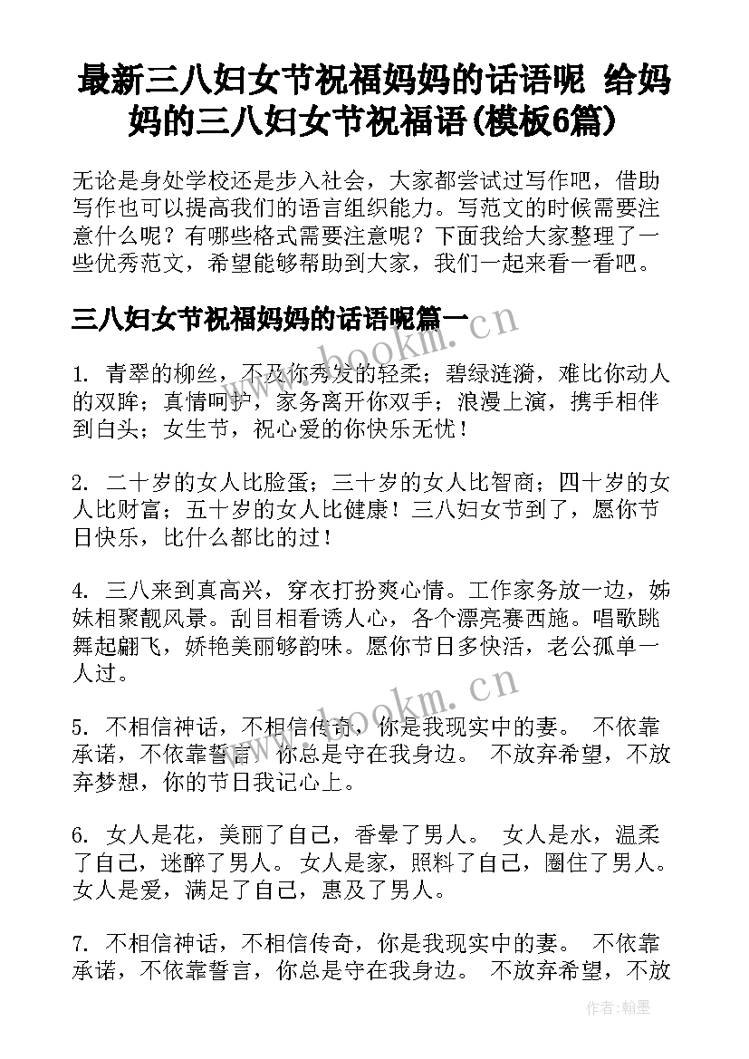 最新三八妇女节祝福妈妈的话语呢 给妈妈的三八妇女节祝福语(模板6篇)