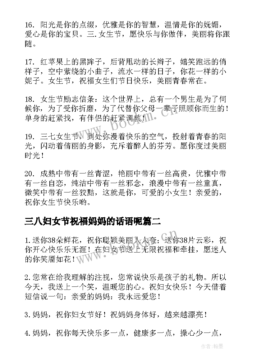 最新三八妇女节祝福妈妈的话语呢 给妈妈的三八妇女节祝福语(模板6篇)