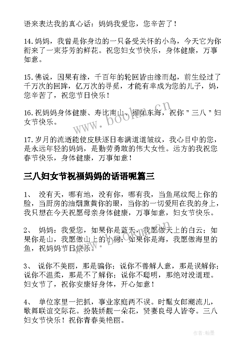 最新三八妇女节祝福妈妈的话语呢 给妈妈的三八妇女节祝福语(模板6篇)