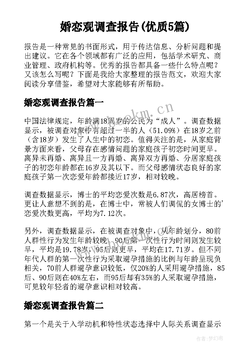 婚恋观调查报告(优质5篇)