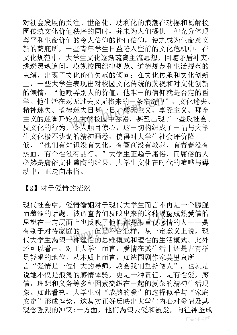 婚恋观调查报告(优质5篇)