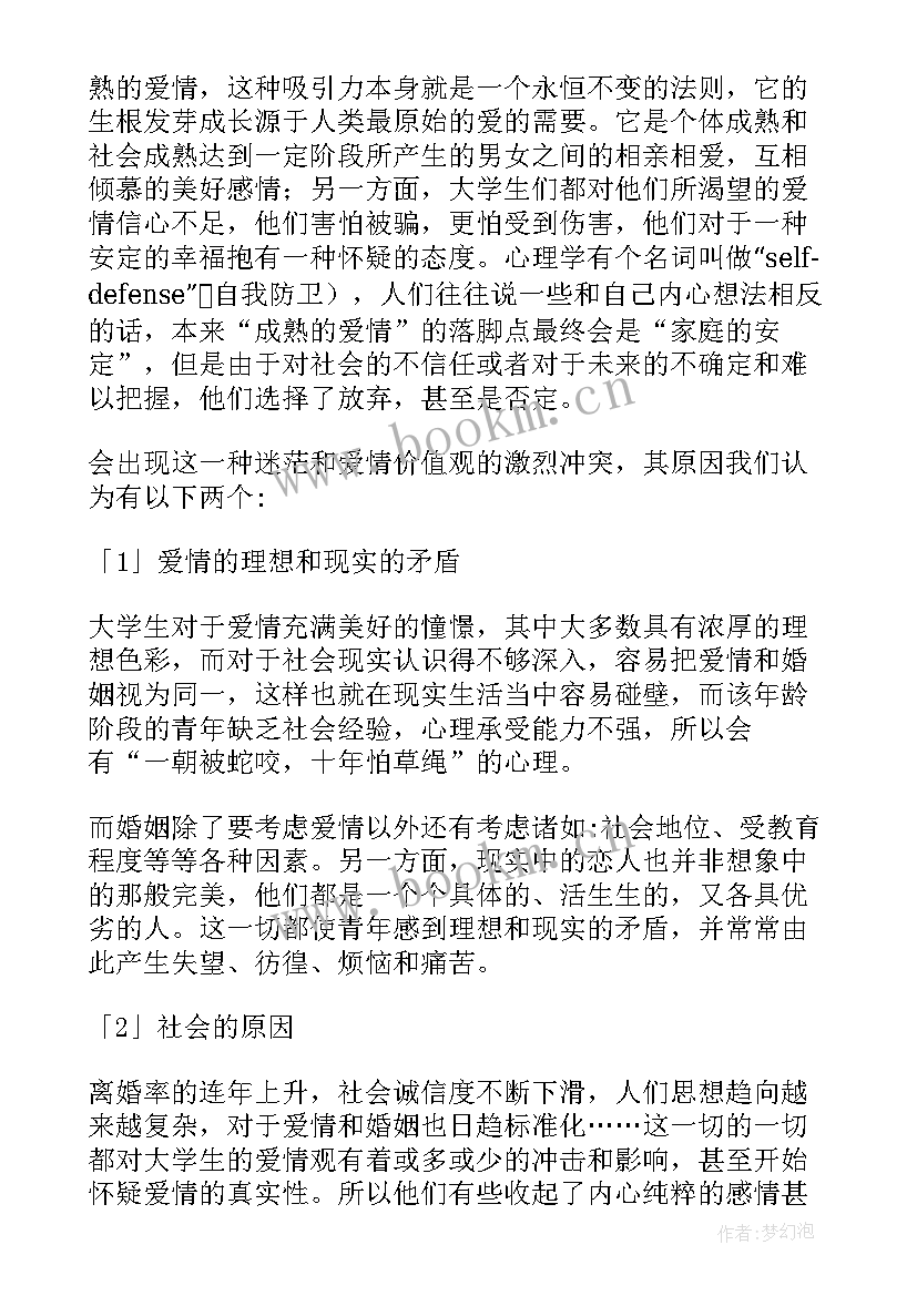 婚恋观调查报告(优质5篇)