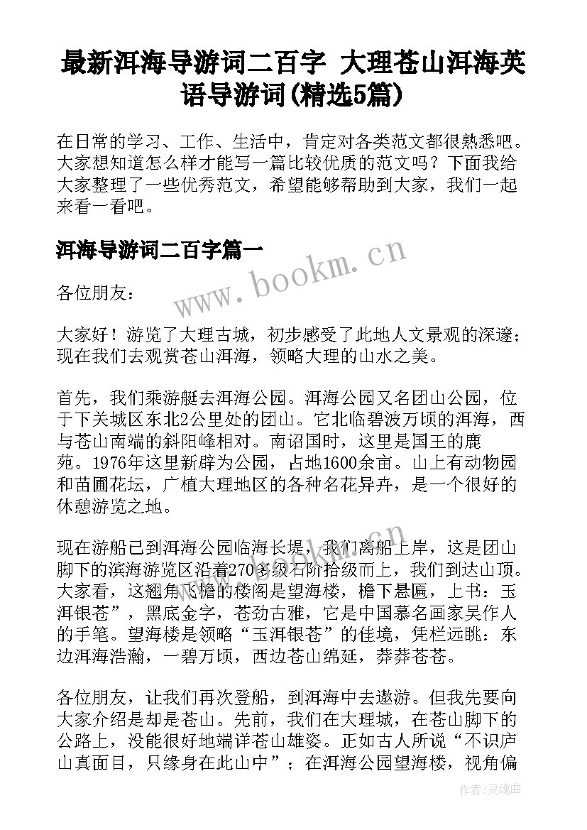 最新洱海导游词二百字 大理苍山洱海英语导游词(精选5篇)