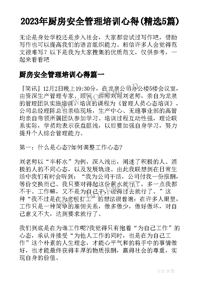 2023年厨房安全管理培训心得(精选5篇)