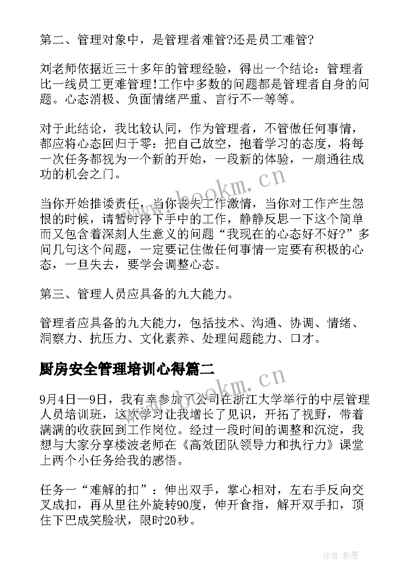 2023年厨房安全管理培训心得(精选5篇)