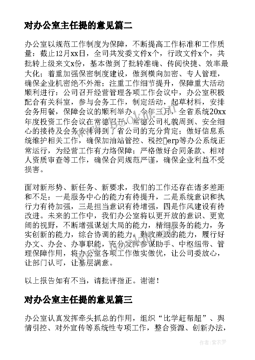 2023年对办公室主任提的意见 办公室主任履职述职报告(汇总5篇)